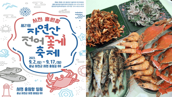 서천 홍원항 자연산 전어 꽃게 축제 / 사진= 서천 홍원항 자연산 전어 꽃게 축제 / 사진=