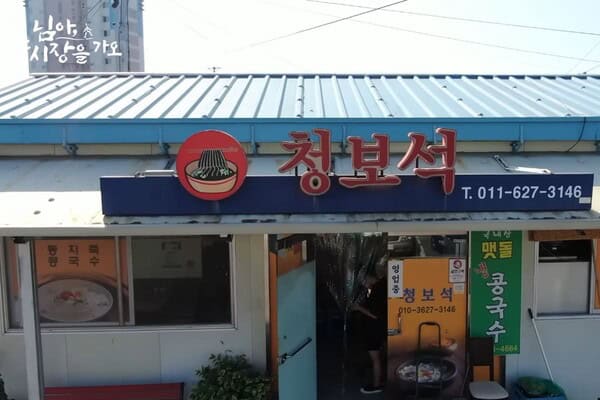 콩국수로 유명한 맛집 청보석 /사진=유튜브 '님아 그 시장을 가오' 콩국수로 유명한 맛집 청보석 /사진=유튜브 '님아 그 시장을 가오'