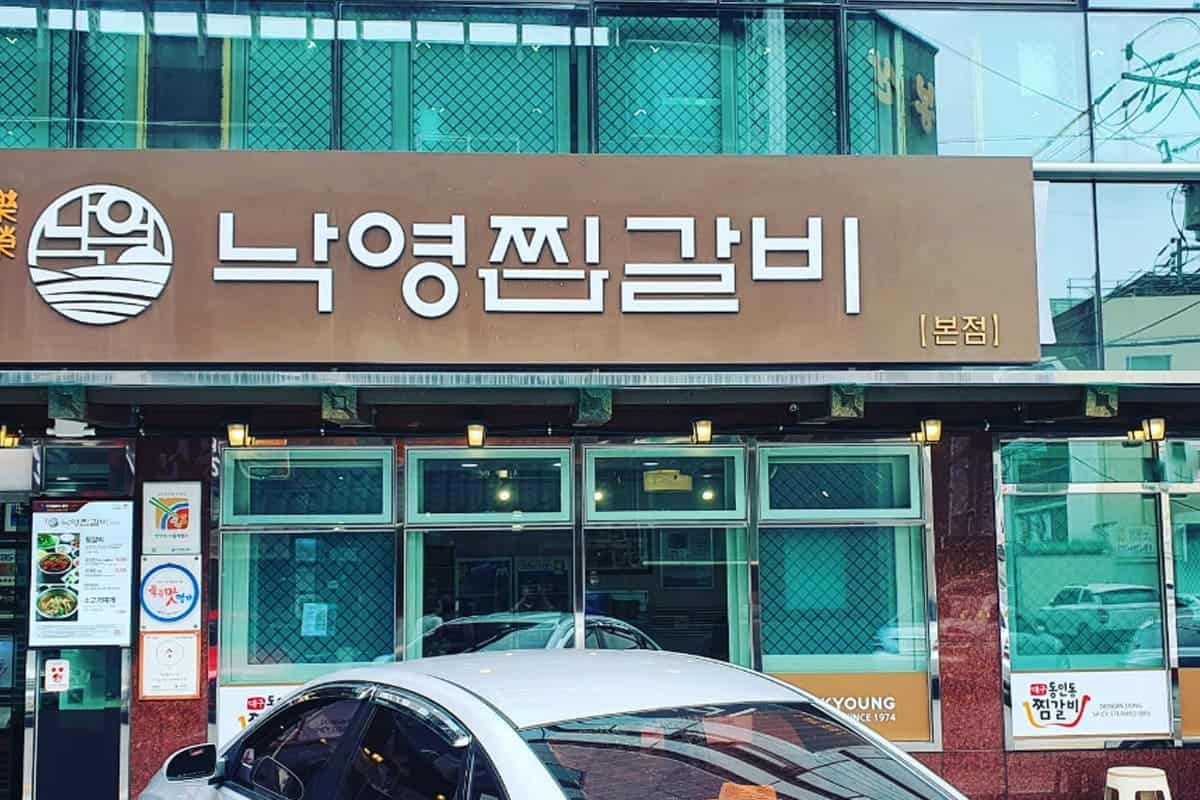 낙영찜갈비 입구 낙영찜갈비 입구