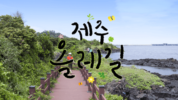 제주 올레길 / 사진=게티이미지뱅크 제주 올레길 / 사진=게티이미지뱅크