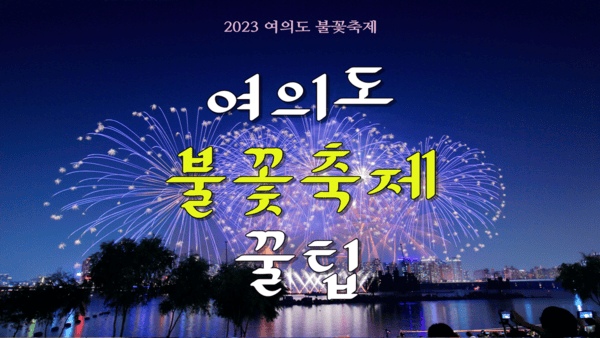 2023 여의도 불꽃축제 꿀팁 / 사진=여행을말하다 2023 여의도 불꽃축제 꿀팁 / 사진=여행을말하다