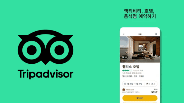 트립어드바이저 어플 / 사진=온라인커뮤니티?