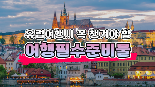 유럽여행 필수 준비물 /여행을말하다 유럽여행 필수 준비물 /여행을말하다