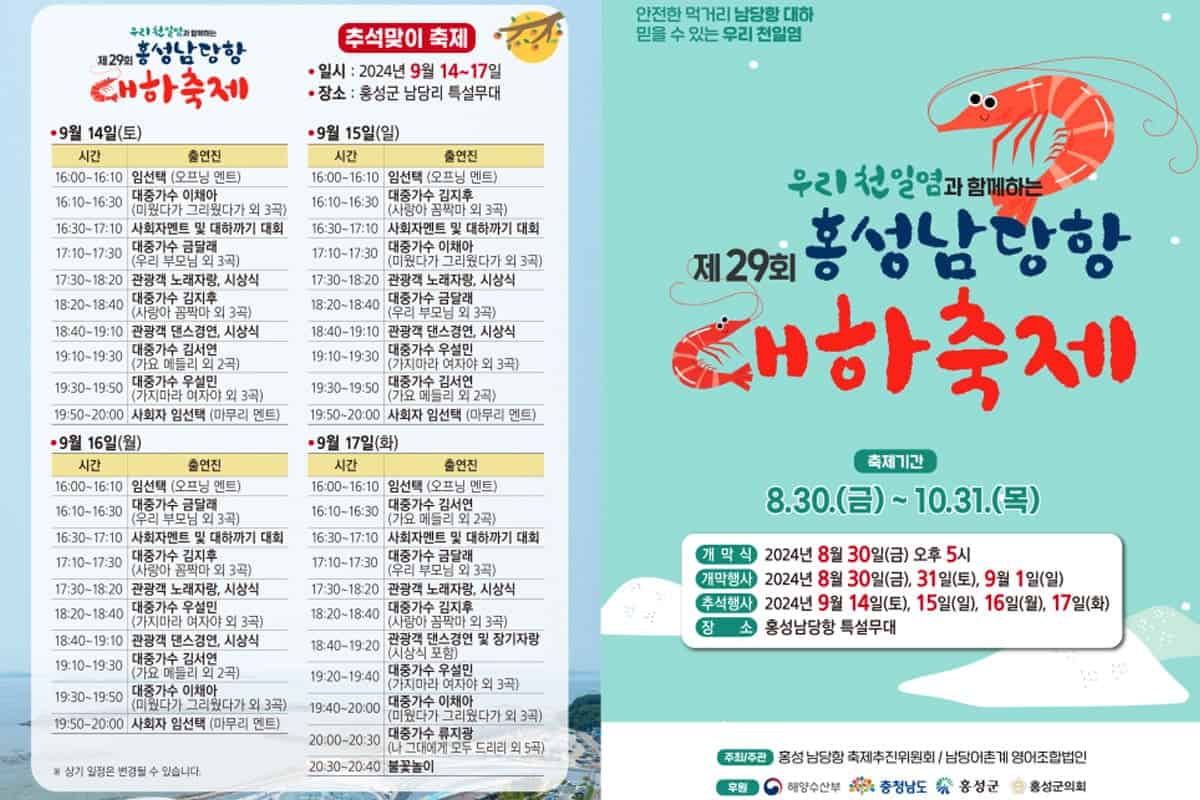 홍성 남당항 대하축제 홍성 남당항 대하축제