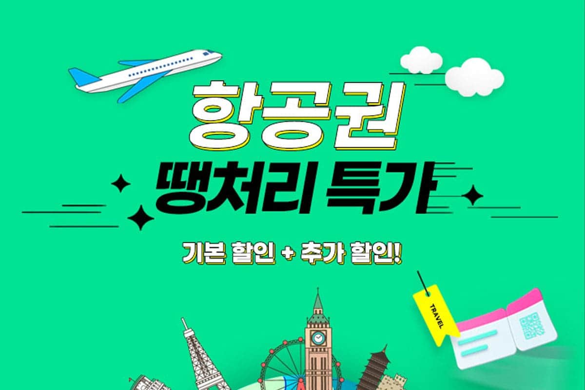 여행 고수가 알려주는 비행기표 싸게 구매하는 법