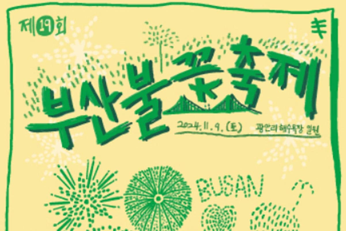 부산불꽃축제 포스터 / 사진=부산불꽃축제 SNS 부산불꽃축제 포스터 / 사진=부산불꽃축제 SNS