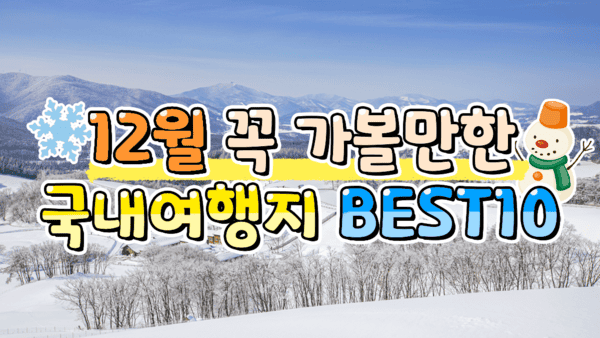 12월 가볼만한곳 국내여행지 추천 BEST10 12월 가볼만한곳 국내여행지 추천 BEST10