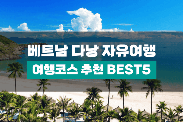 베트남 다낭 여행 코스 추천 BEST5 /사진=ⓒ여행을말하다 베트남 다낭 여행 코스 추천 BEST5 /사진=ⓒ여행을말하다