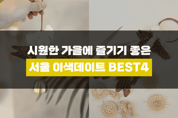 서울 이색데이트 추천 /사진=여행을말하다 서울 이색데이트 추천 /사진=여행을말하다