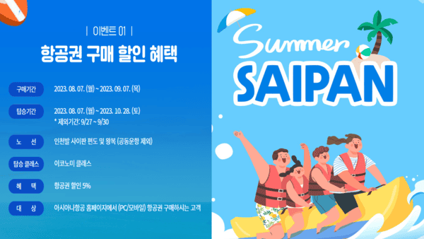 아시아나항공 '서머 사이판' / 사진= 아시아나 항공