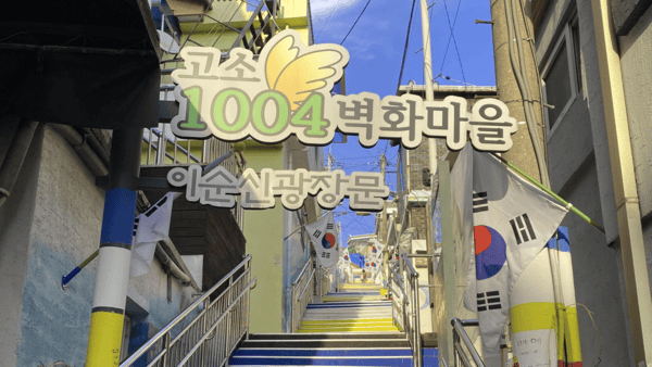 1004 벽화마을 / 사진=트립닷컴? 1004 벽화마을 / 사진=트립닷컴?