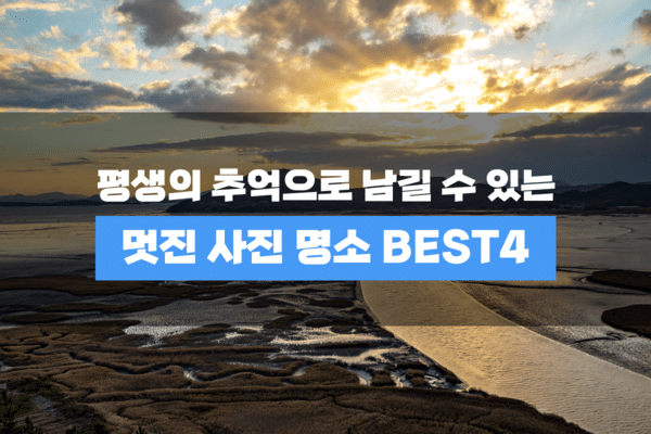 한국의 멋진 사진 명소 Best 4 한국의 멋진 사진 명소 Best 4