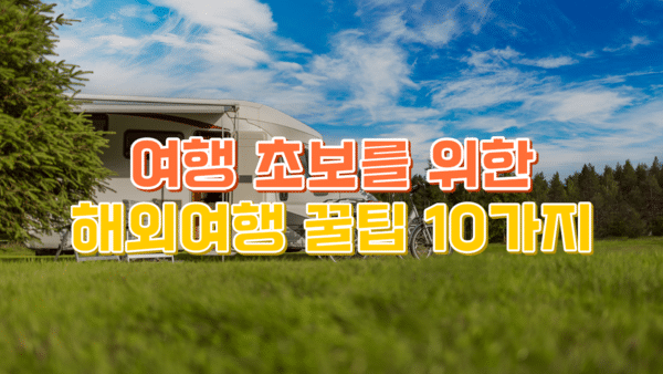 해외여행 꿀팁 10가지 해외여행 꿀팁 10가지