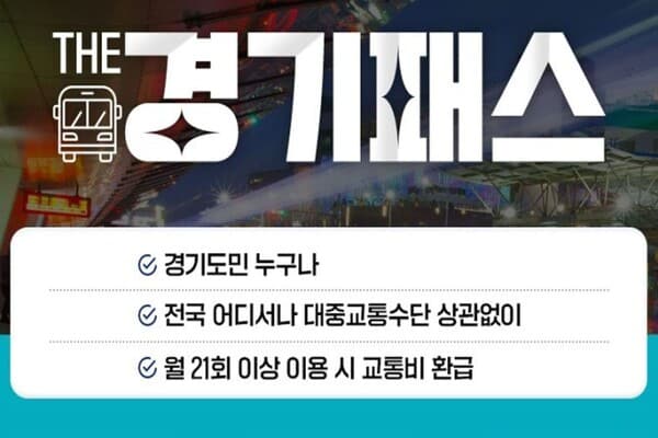 The 경기패스 /사진=경기도 제공 The 경기패스 /사진=경기도 제공