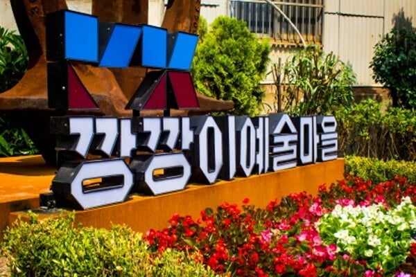 부산 깡깡이 예술마을 상징조형물 /사진=깡깡이예술마을 홈페이지 부산 깡깡이 예술마을 상징조형물 /사진=깡깡이예술마을 홈페이지
