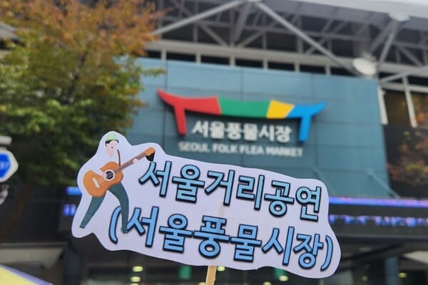 서울 풍물시장 거리공연 /사진=서울풍물시장 인스타그램