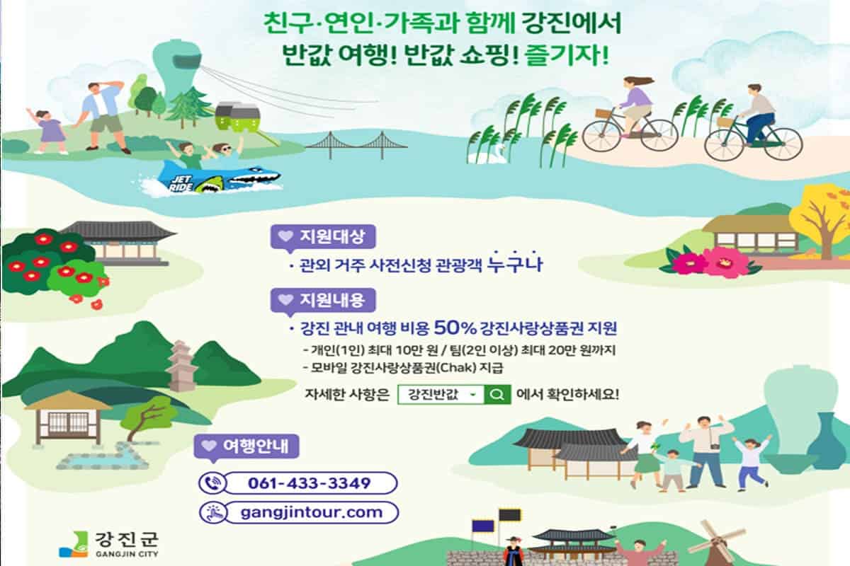 강진 누구나 반값 여행 강진 누구나 반값 여행