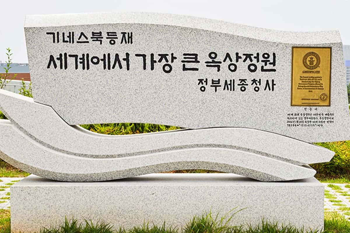 정부세종청사 옥상정원 기네스북 등재