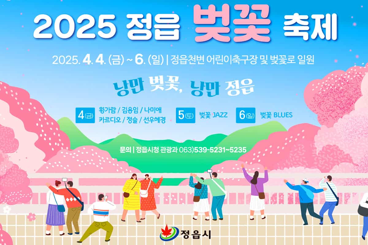 2025정읍벚꽃축제 포스터