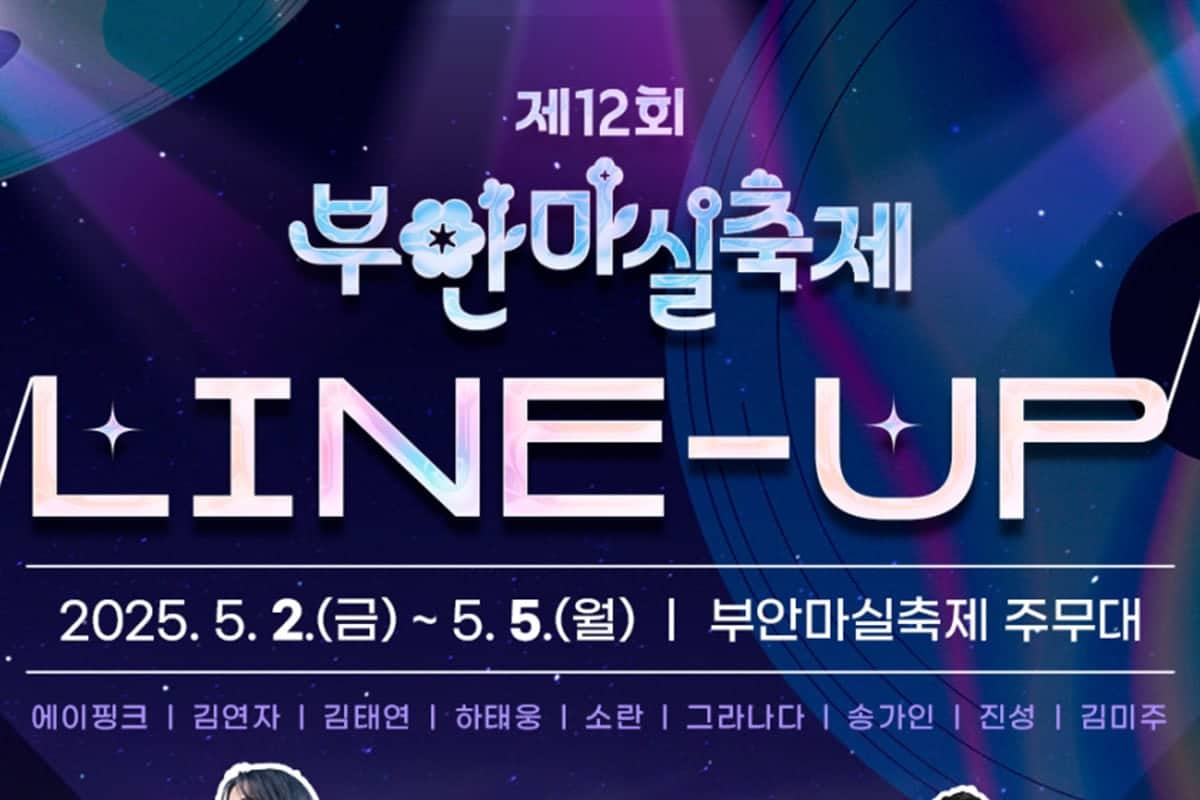 부안마실축제 라인업 부안마실축제 라인업