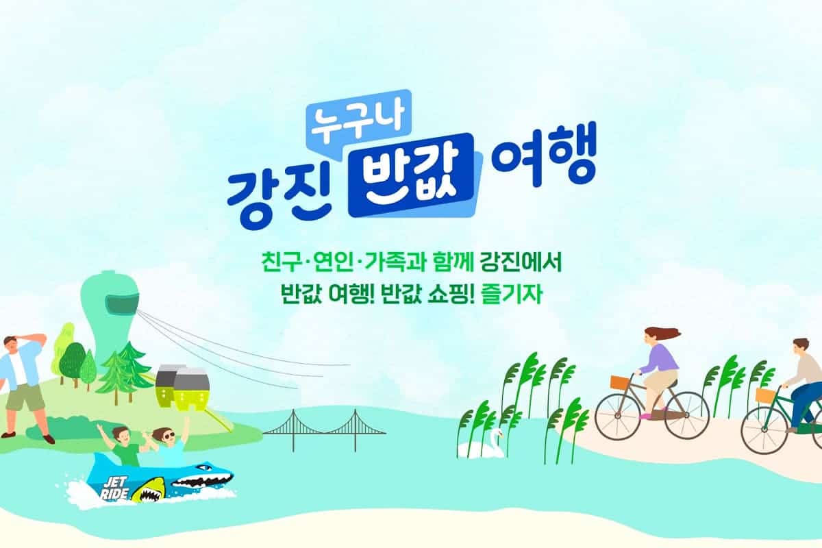 강진 반값 여행