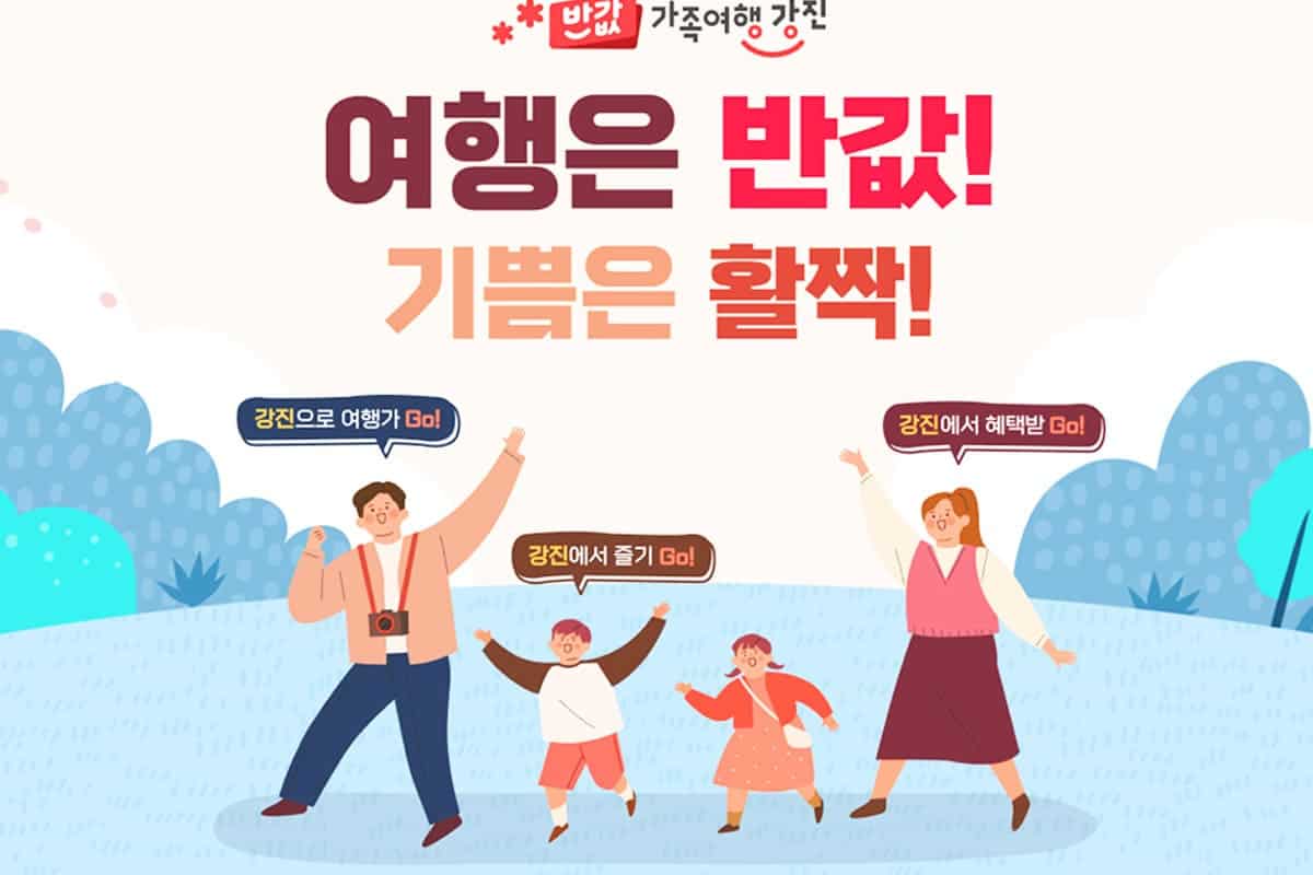 강진 반값 여행