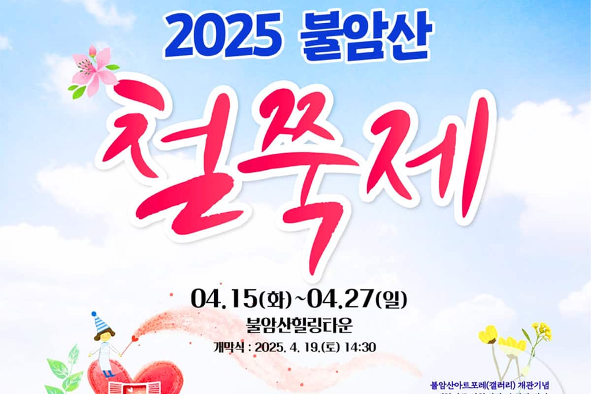 노원구 불암산 힐링타운 철쭉제 노원구 불암산 힐링타운 철쭉제