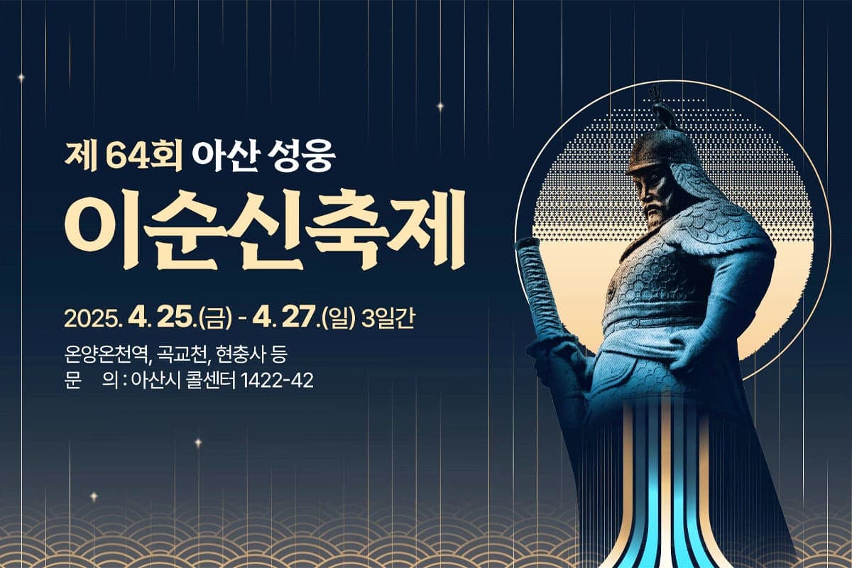 제64회 아산 성웅 이순신 축제 포스터 제64회 아산 성웅 이순신 축제 포스터