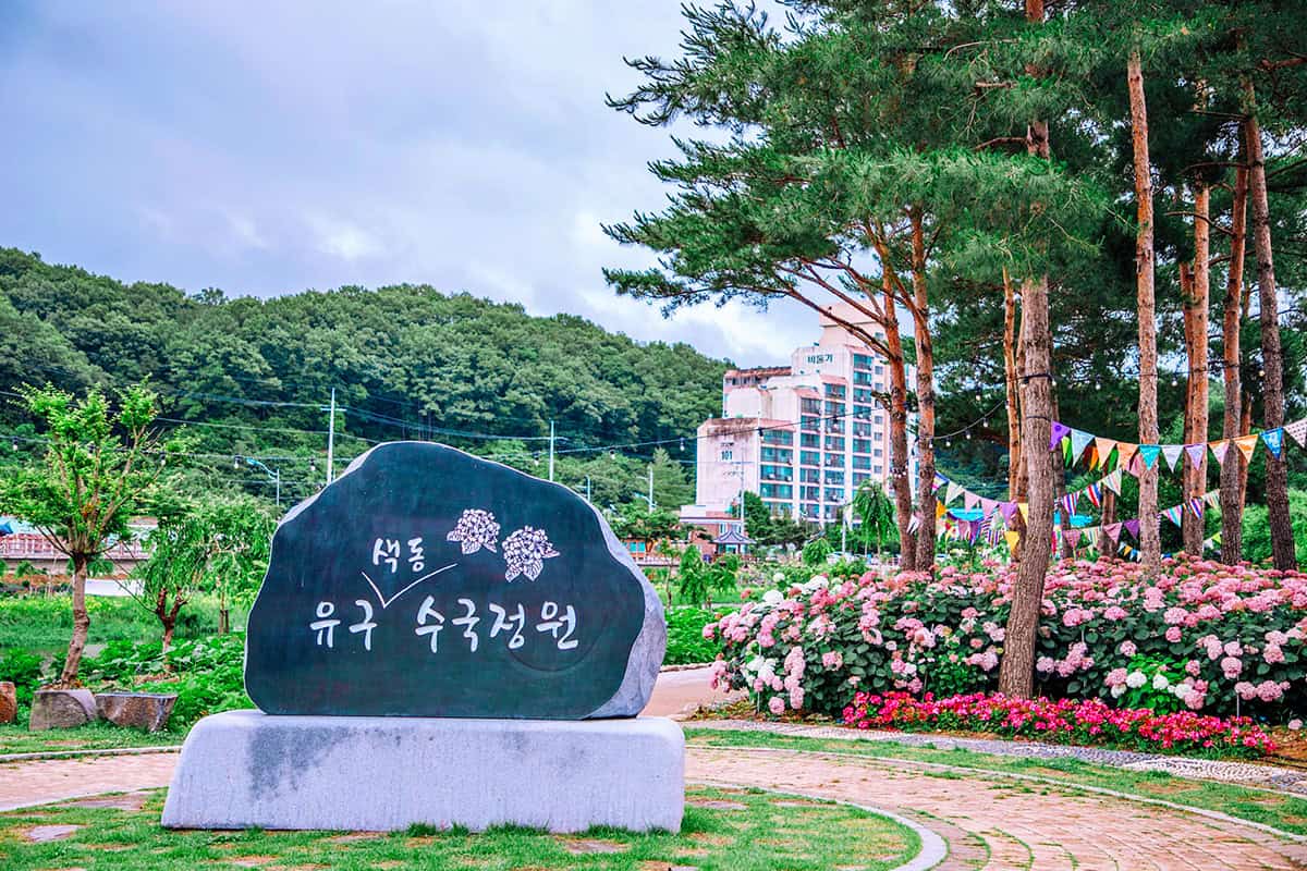 유구색동수국정원
