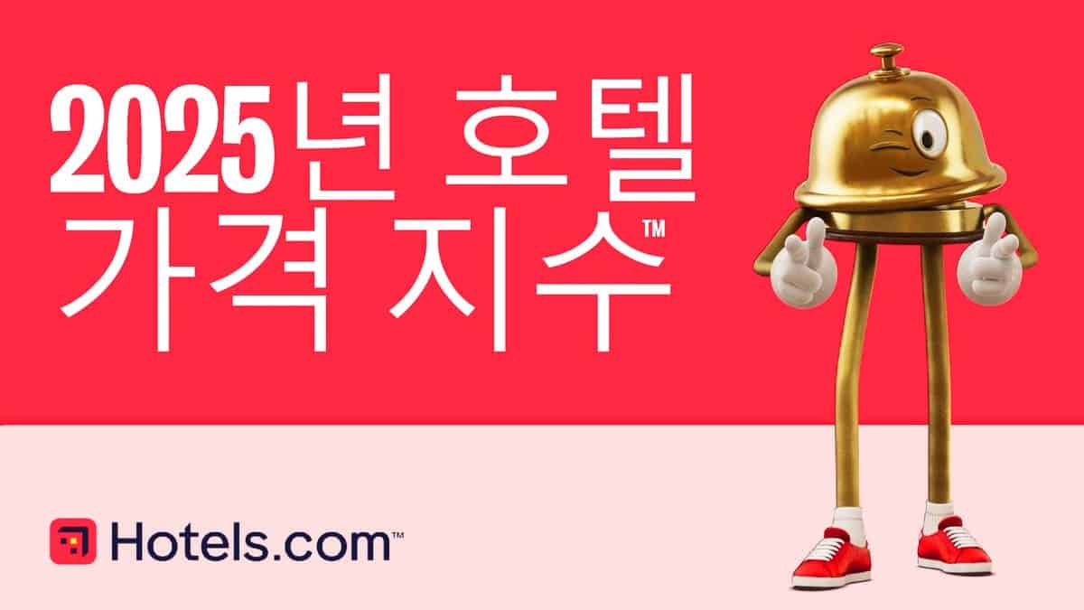 2025 호텔 가격 지수