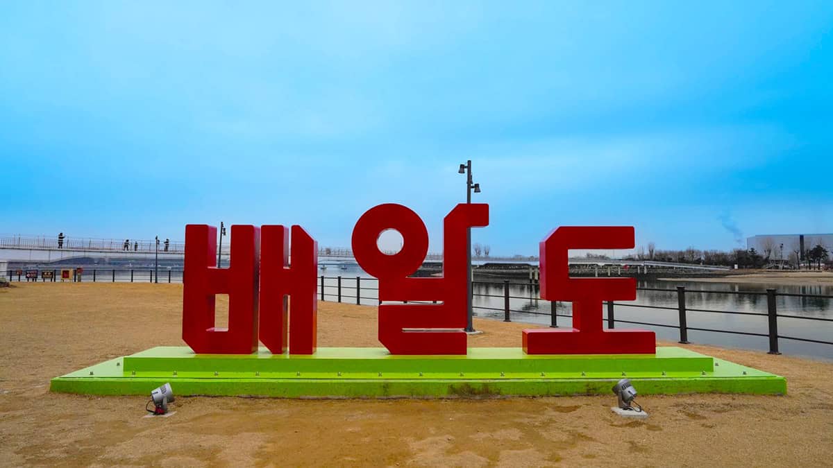 배알도 배알도