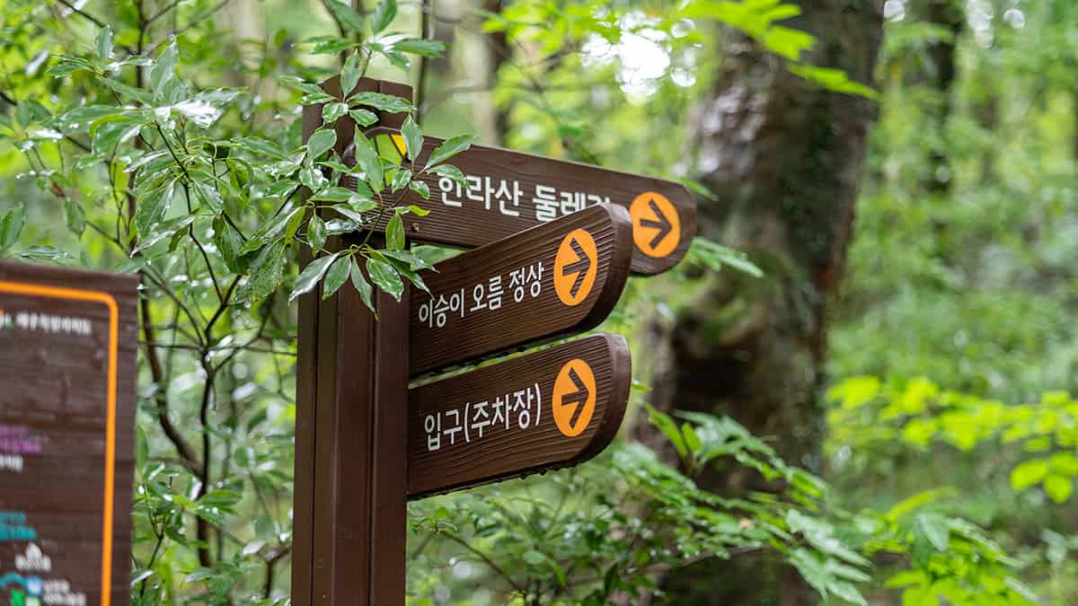 이승악오름 표지판