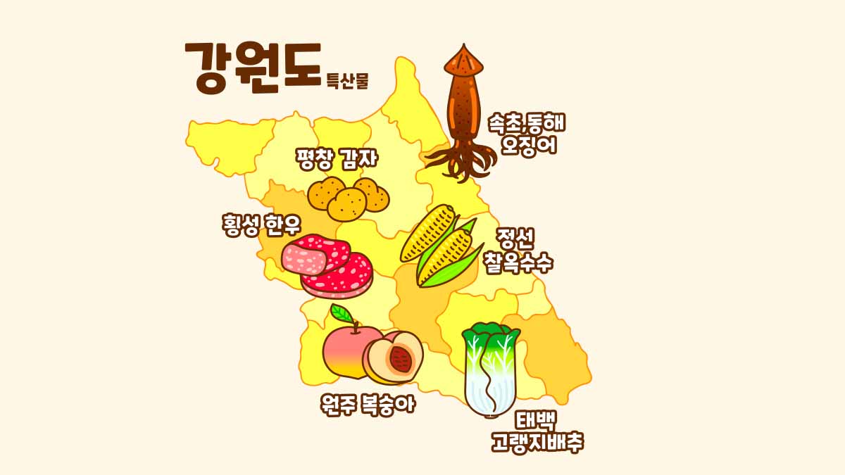 강원도 특산물