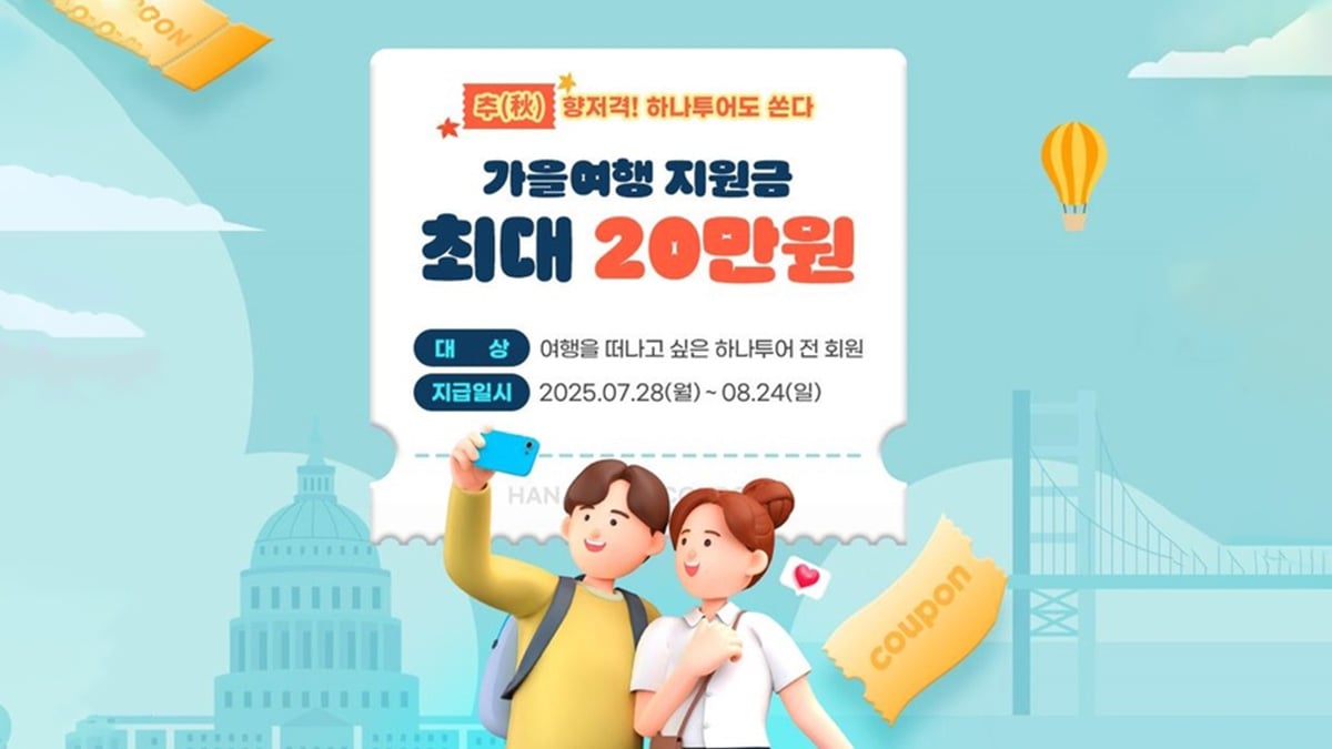 가을여행 지원금