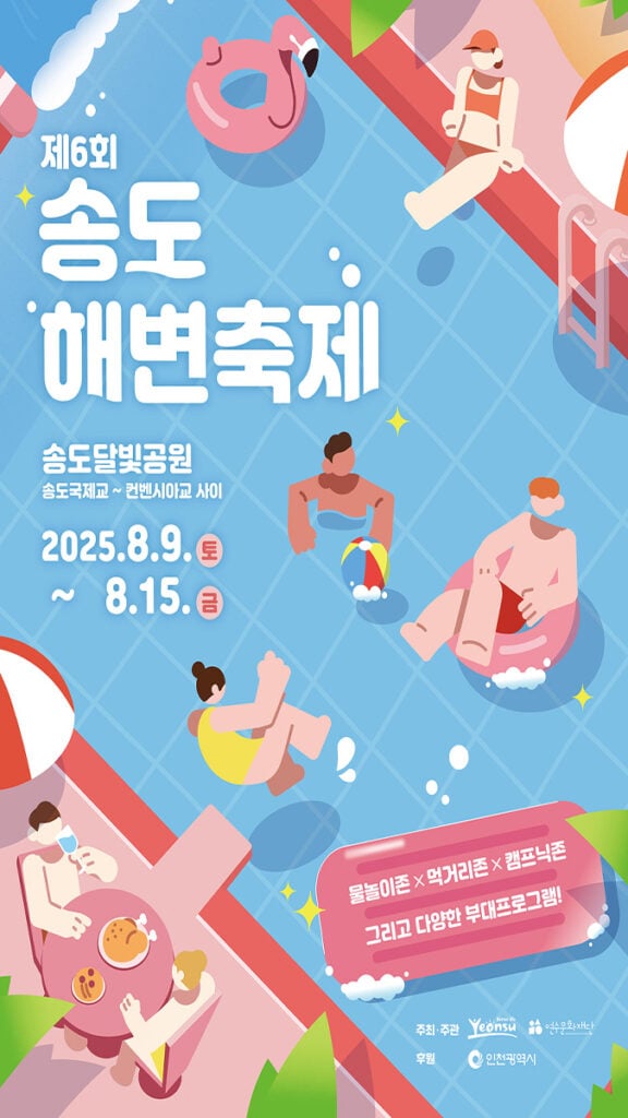 2025 송도해변축제 포스터 2025 송도해변축제 포스터