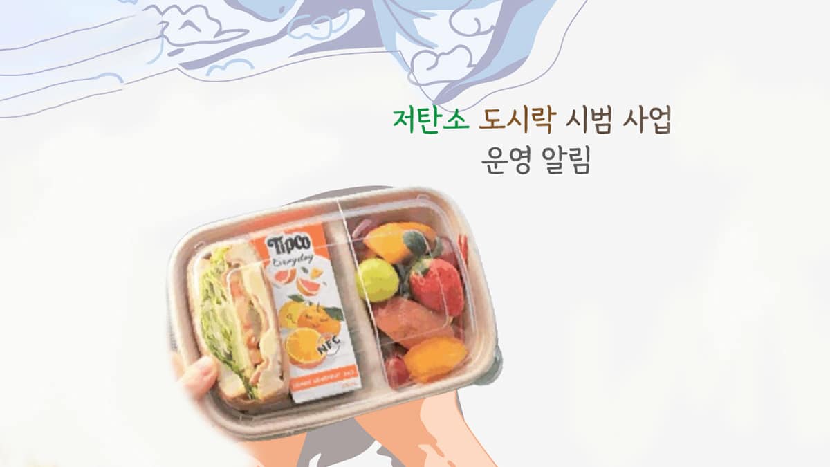 저탄소 바우처 도시락 저탄소 바우처 도시락