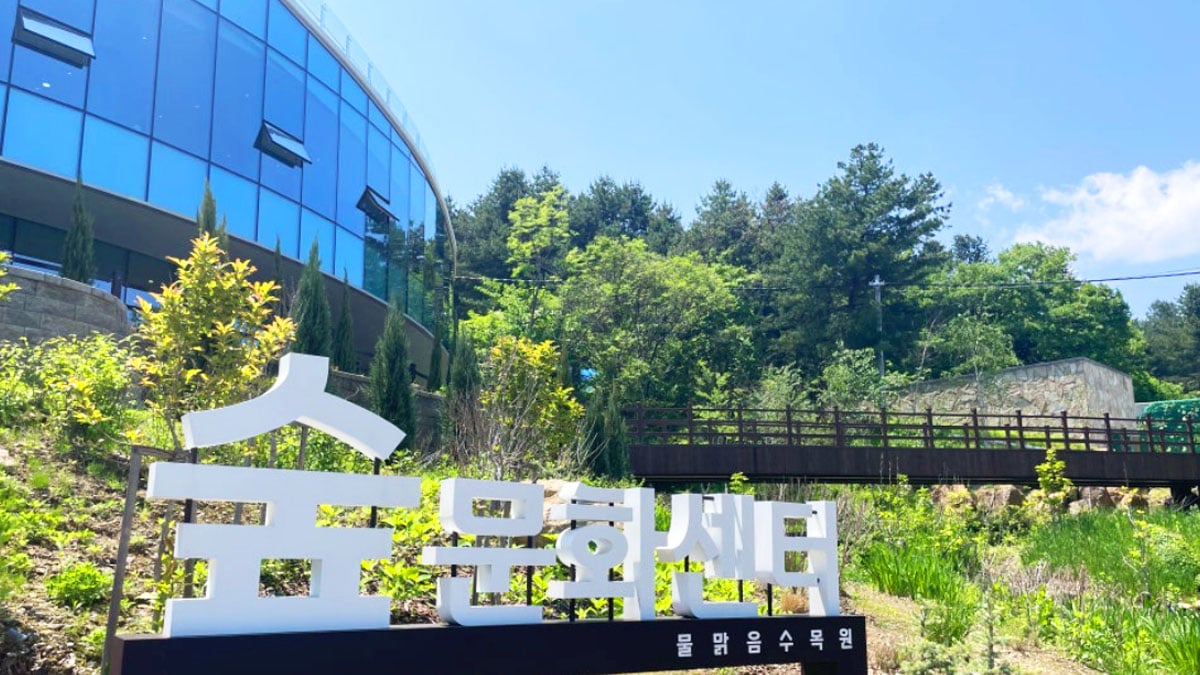물맑음수목원 숲문화센터 물맑음수목원 숲문화센터