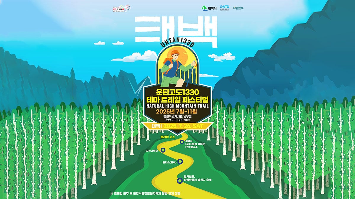 태백 운탄고도1330 테마 트레일 페스티벌