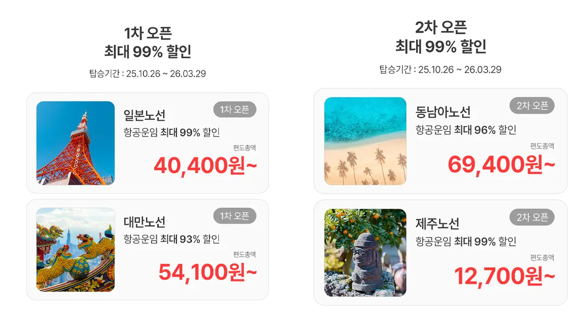 이스타항공 '슈퍼스타 페스타'