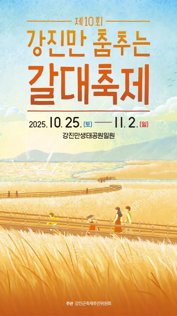 제10회 강진만 춤추는 갈대축제 포스터 제10회 강진만 춤추는 갈대축제 포스터