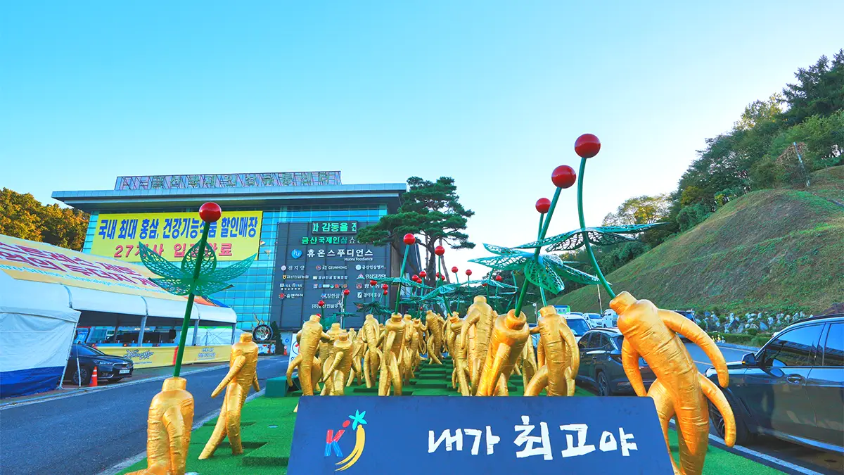 금산인삼축제 인삼 조형물