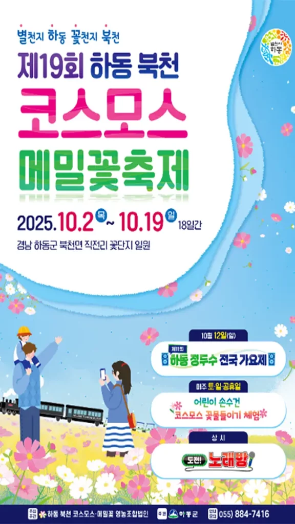 하동 북천 코스모스 메밀꽃축제 포스터
