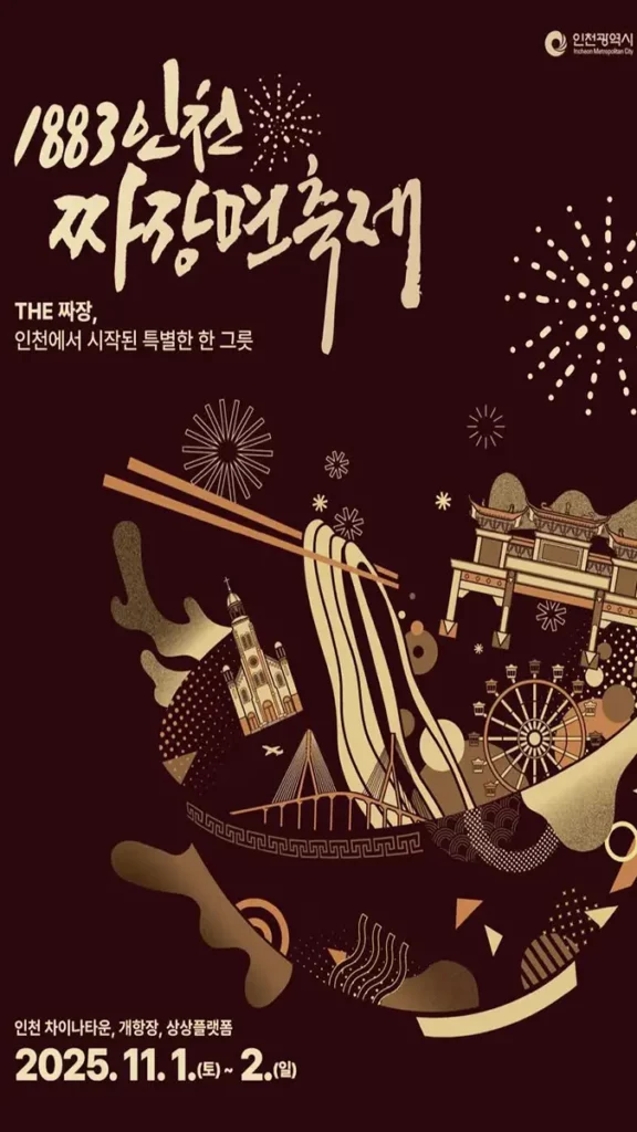 1883 인천 짜장면 축제 포스터