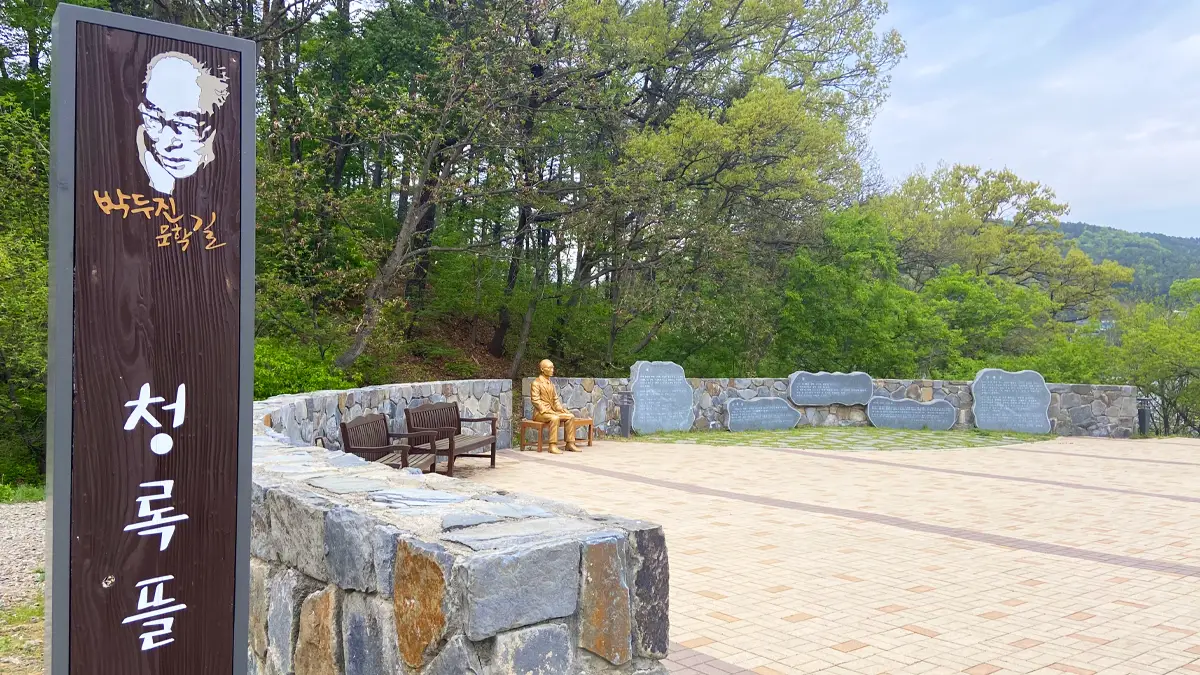 박두진문학길 청록뜰 박두진문학길 청록뜰