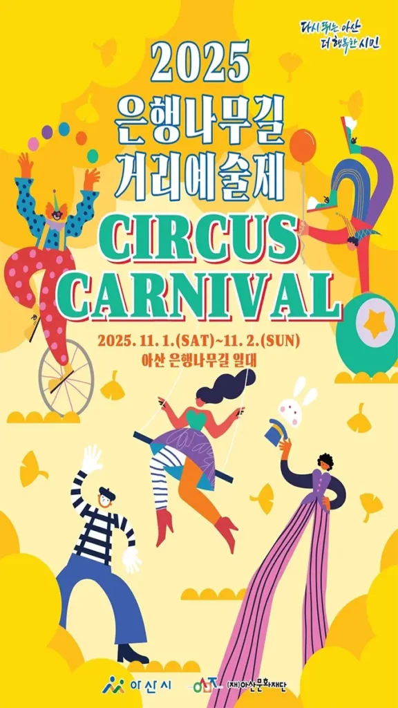 2025 은행나무길 거리예술제 포스터 2025 은행나무길 거리예술제 포스터