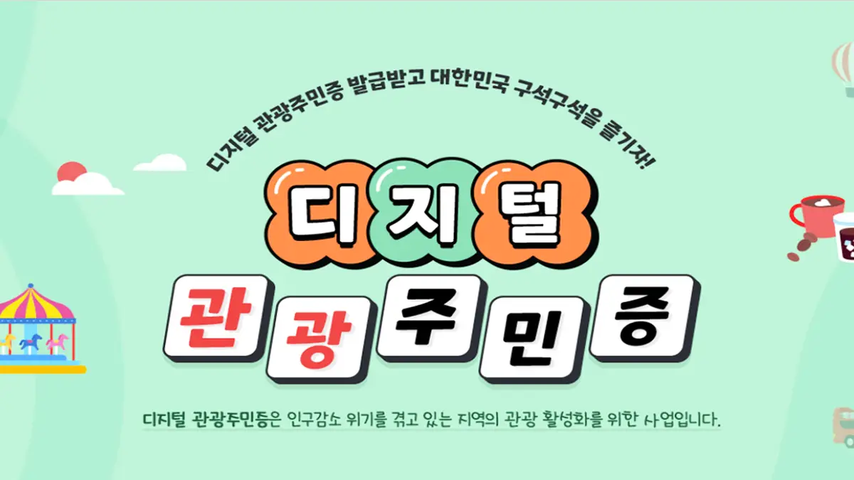 디지털 관광주민증