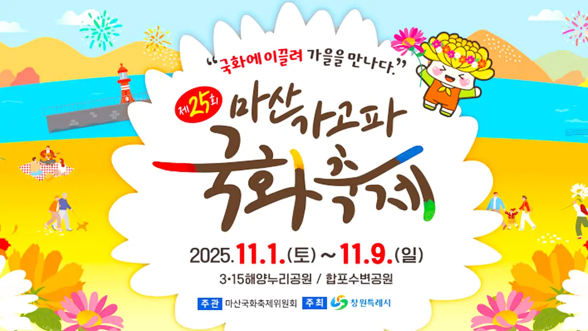 마산가고파국화축제 포스터 마산가고파국화축제 포스터