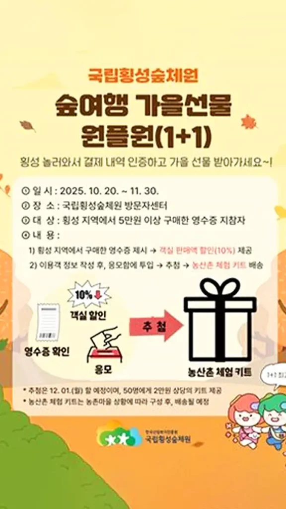 숲여행 가을선물 원플원(1+1) 포스터 숲여행 가을선물 원플원(1+1) 포스터