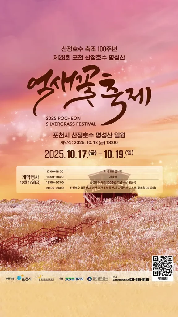 포천 명성산 억새 축제 팜플렛