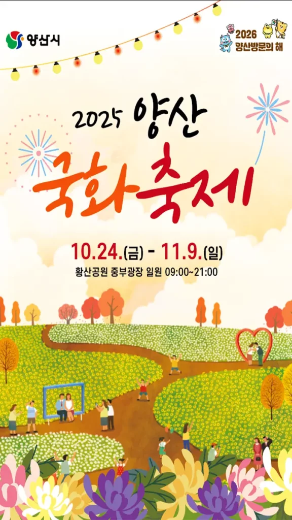 2025 양산국화축제 포스터